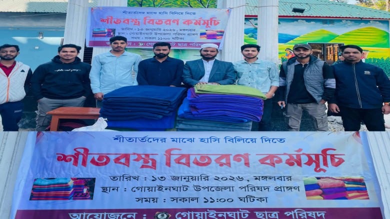 "মানবতার সেবায় গোয়াইনঘাট ছাত্র পরিষদ: দুই শতাধিক শীতার্তের ম