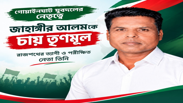 গোয়াইনঘাট যুবদলের নেতৃত্বে ত্যাগী ও পরীক্ষিত নেতা জাহাঙ্গীর আলমকে চায় তৃণমূল